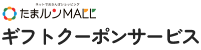 たまルンモール ギフトクーポン